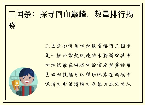 三国杀：探寻回血巅峰，数量排行揭晓